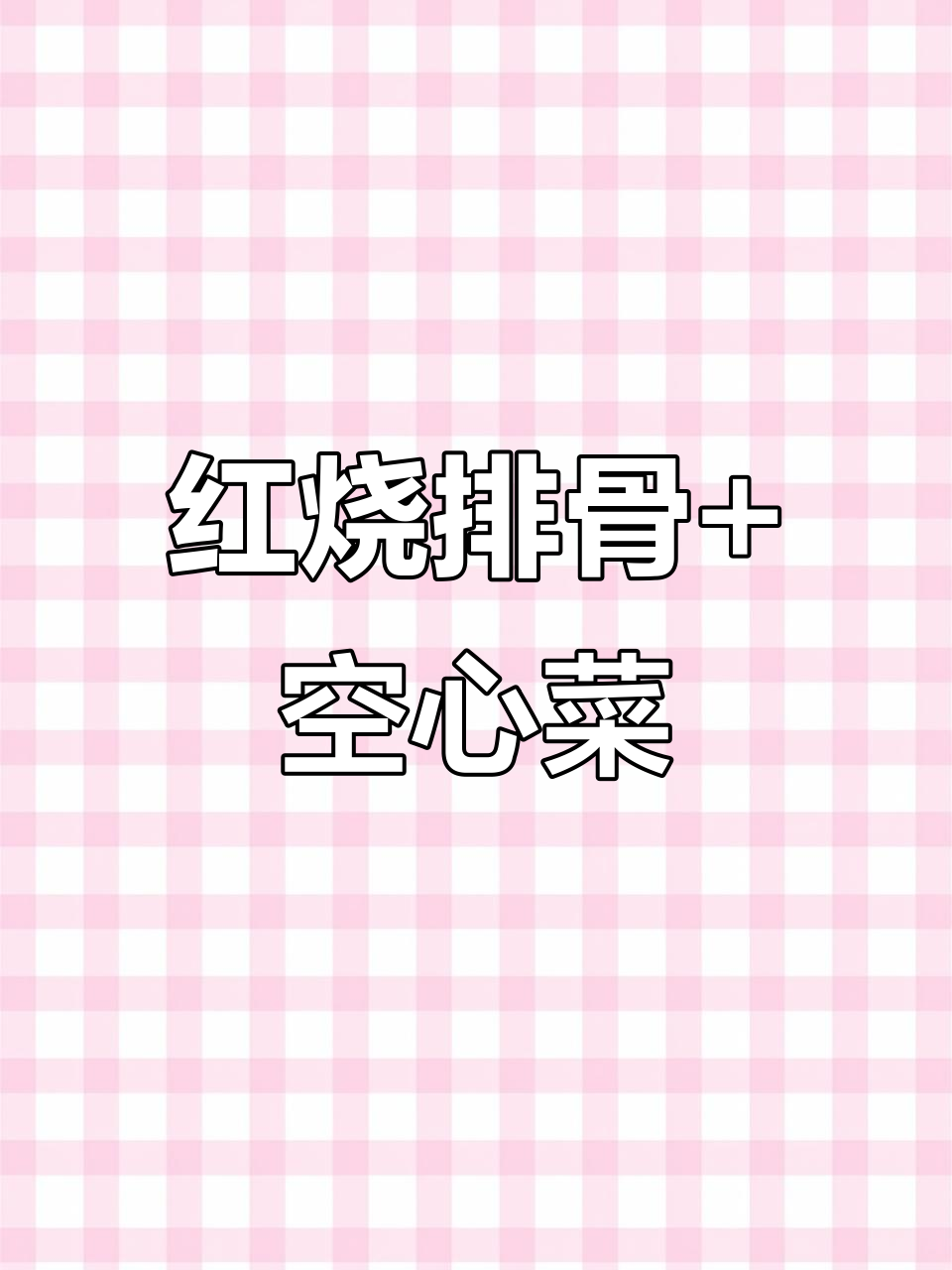 一人食家常菜:红烧排骨配豆瓣酱空心菜,简单又美味