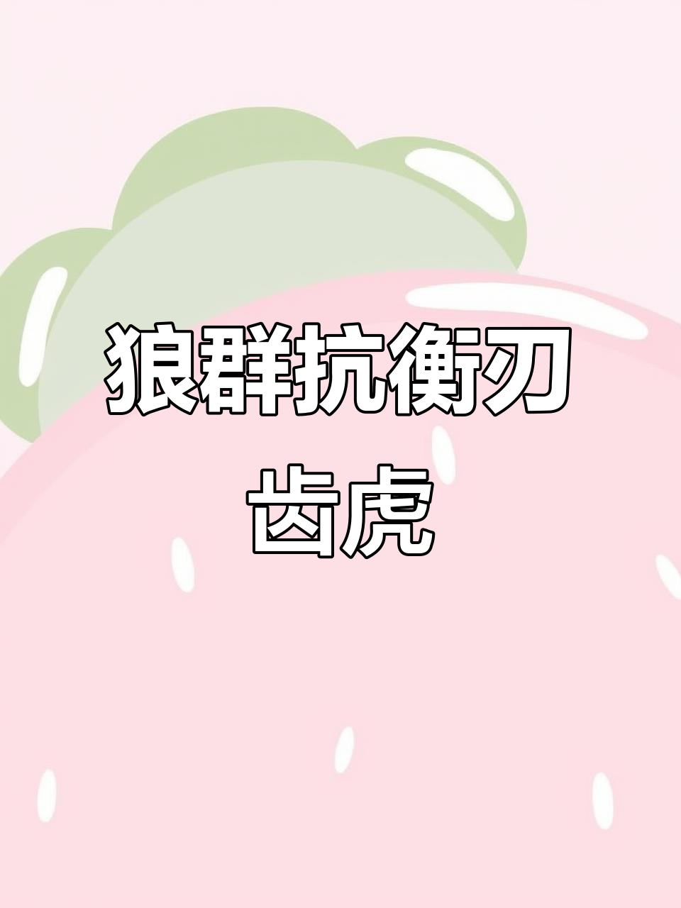 群居食肉动物大比拼:狼与刃齿虎的生死时速