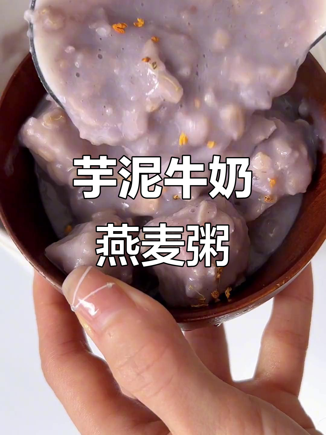 低卡芋泥牛奶燕麦粥,吃瘦不饿