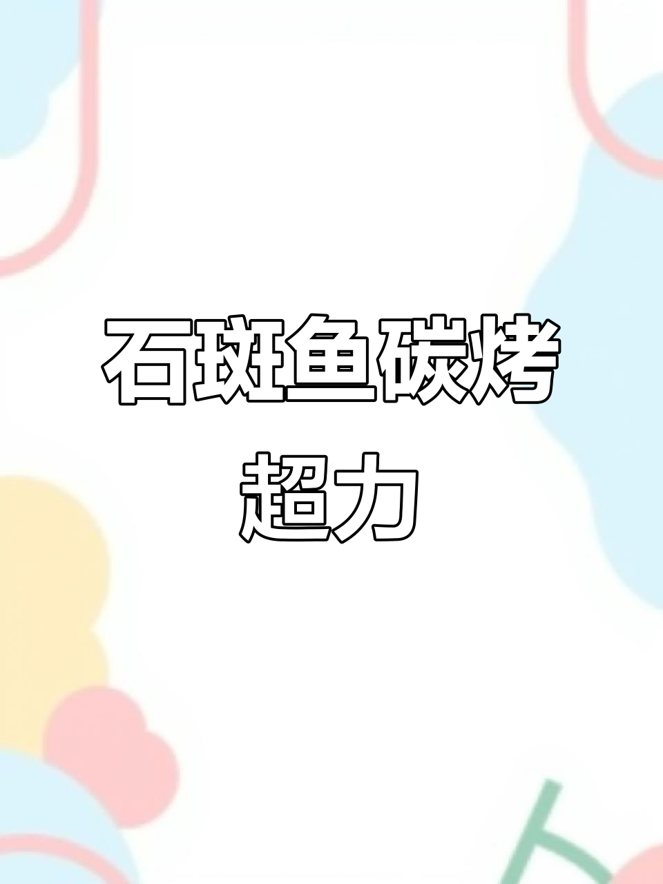 青跳白跳石斑鱼,碳烤美味不容错过