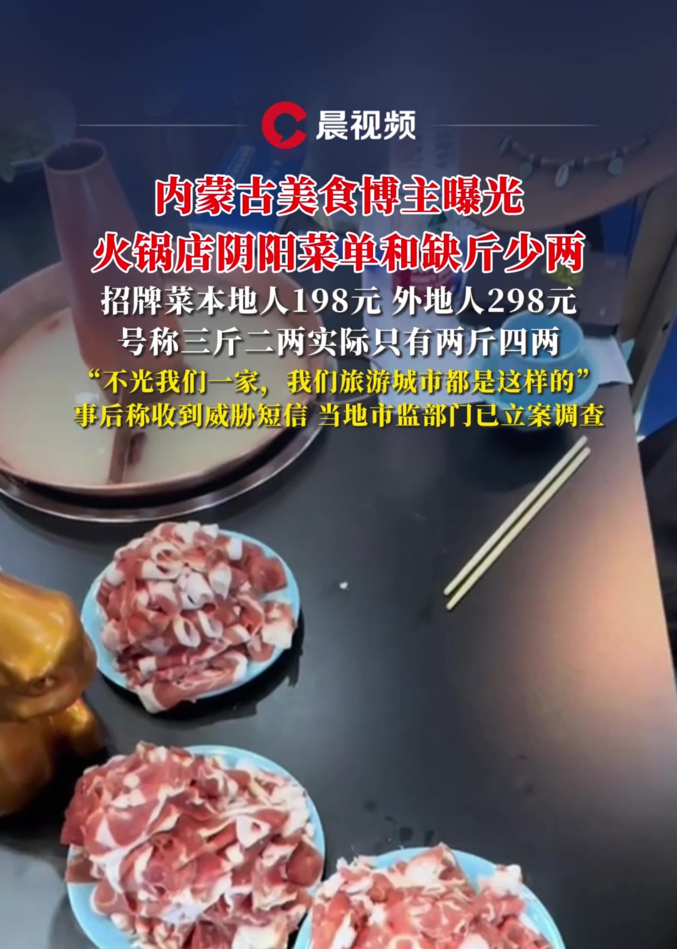 招牌菜本地人198元,外地人298元?内蒙古美食博主曝光火锅店阴阳菜单和缺斤少两