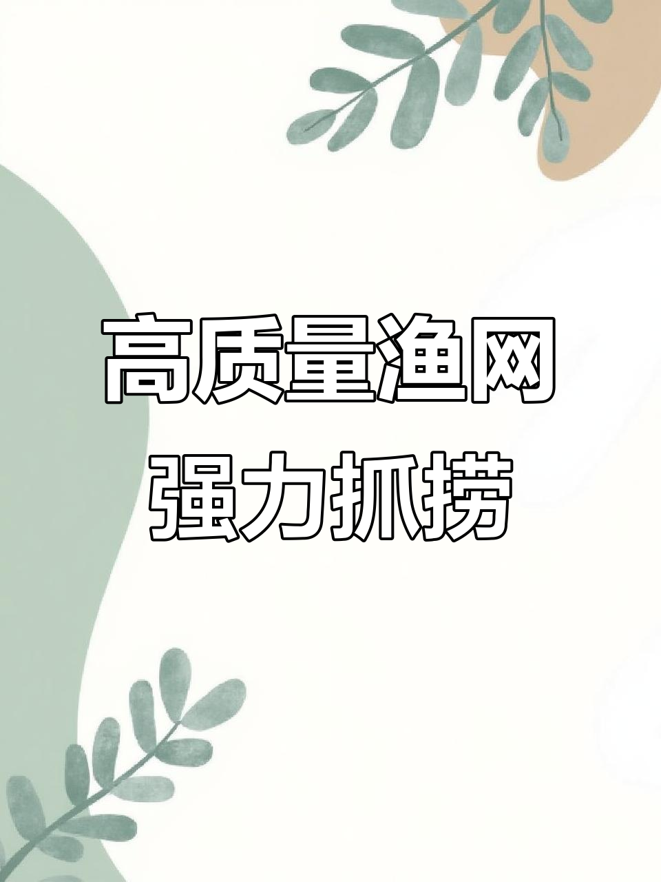 新型捕鱼网,防逃设计让大鱼小虾一网打尽