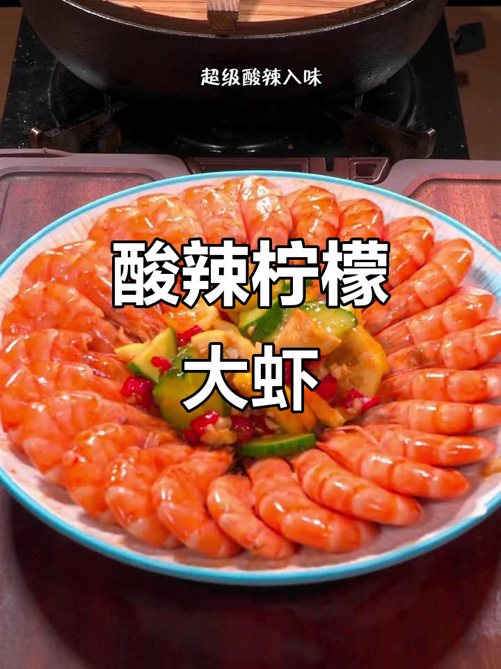 酸辣开胃,泰式柠檬虾,每一口都让人停不下来!