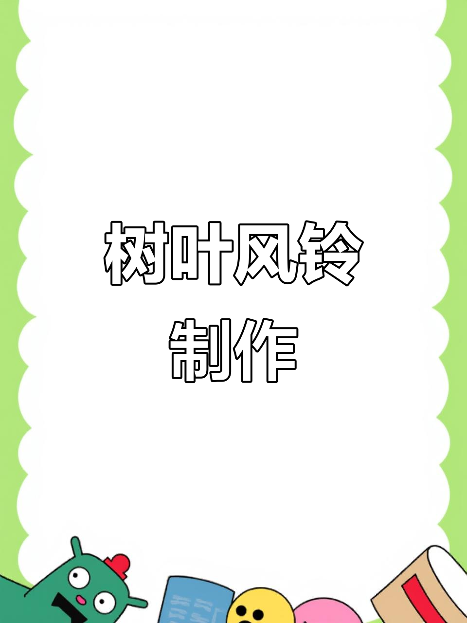 幼儿园手工:用树叶做风铃,感受秋天的声音