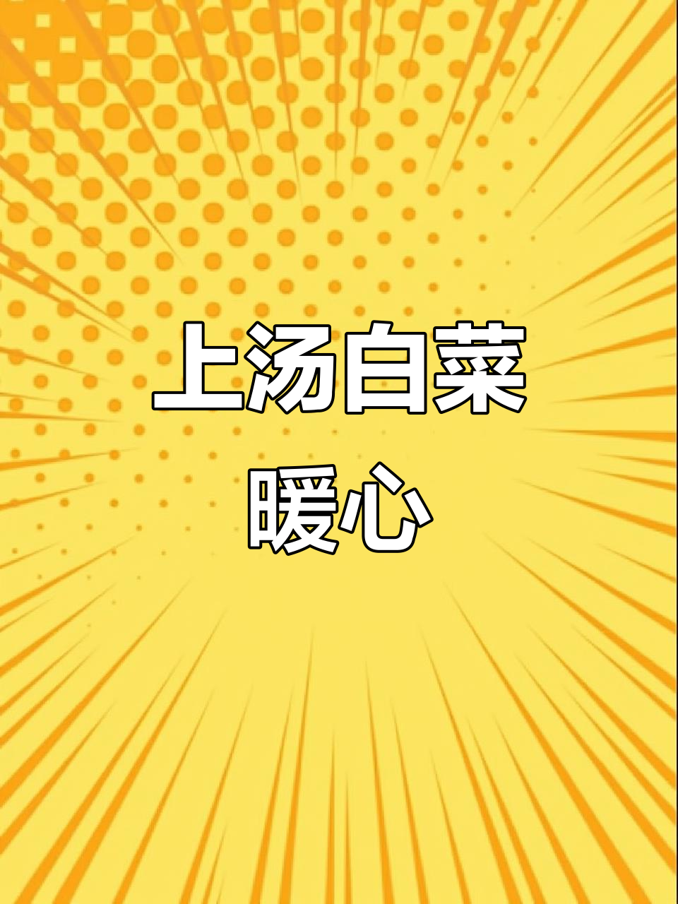 冬天来碗热腾腾的上汤白菜，温暖又美味！