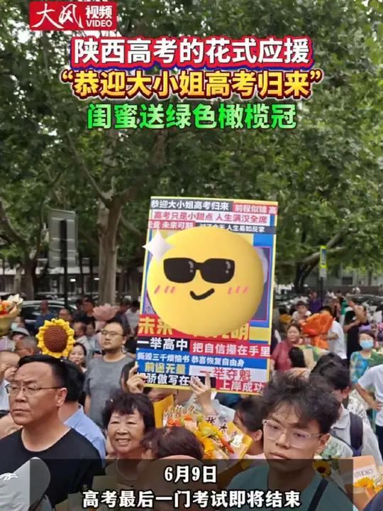 “恭迎大小姐高考归来” 闺蜜送绿色橄榄冠2025陕西高考结束了