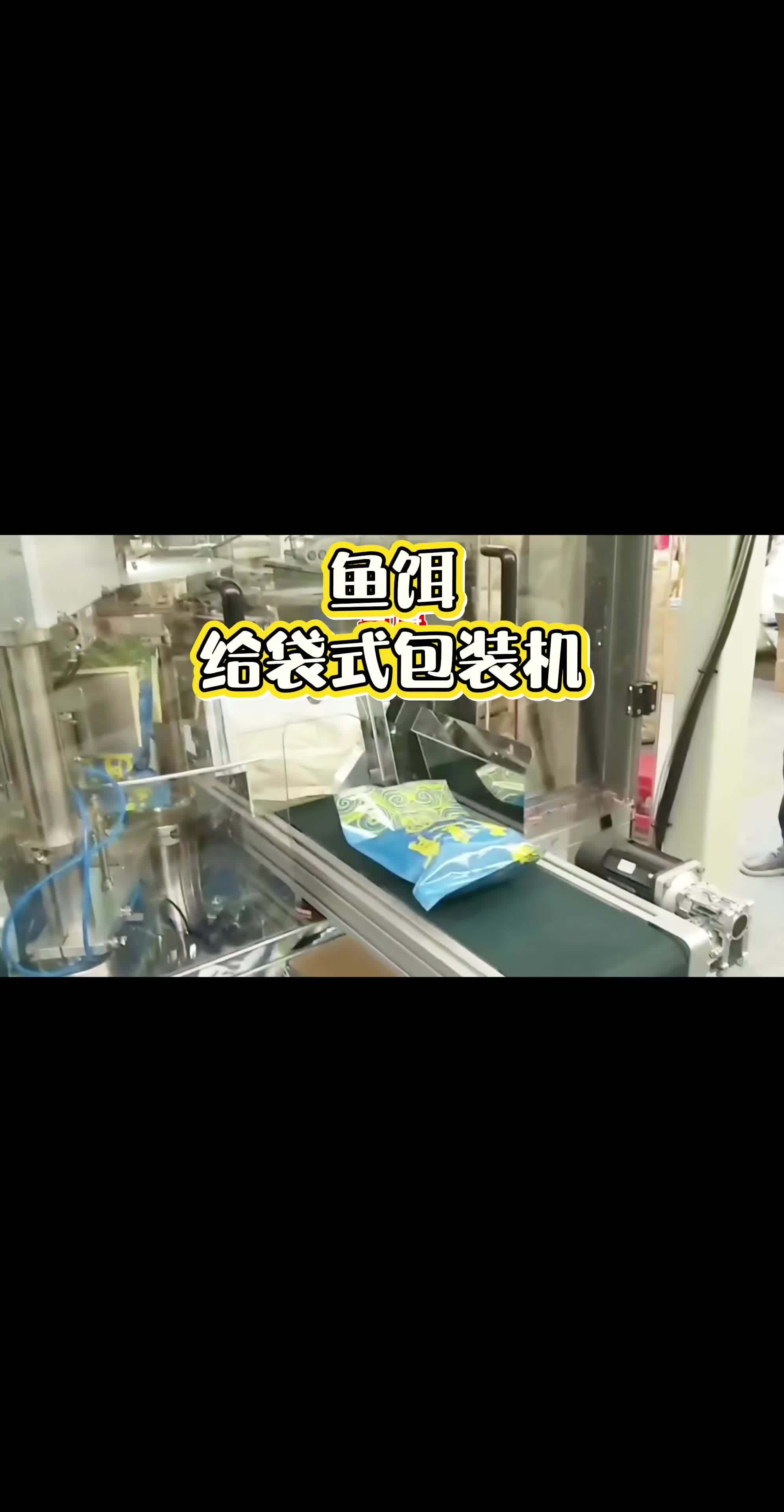 鱼饵给袋式包装机 自动称重自动包装一台顶九人 鱼饵全自动包装机 鱼饵给袋式包装机 鱼饵包装