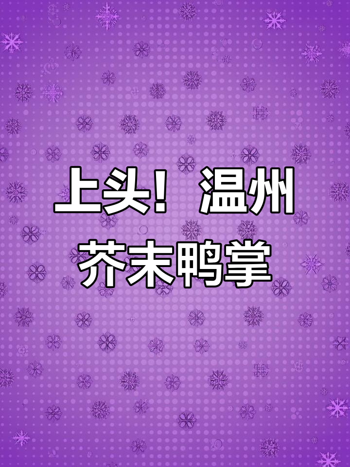 温州特色芥末鸭掌,一口上瘾停不下来