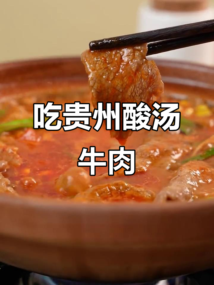贵州酸汤牛肉,又双叒叕来一碗!