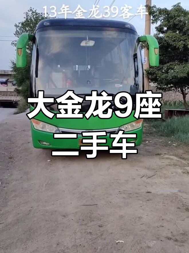 13年大金龙9座商务车,原版无事故,配置豪华