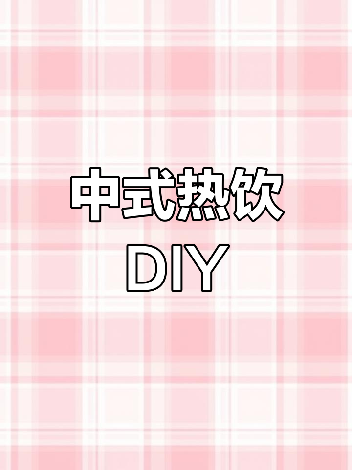 冬季暖心中式奶茶,桂圆红枣枸杞搭配牛奶