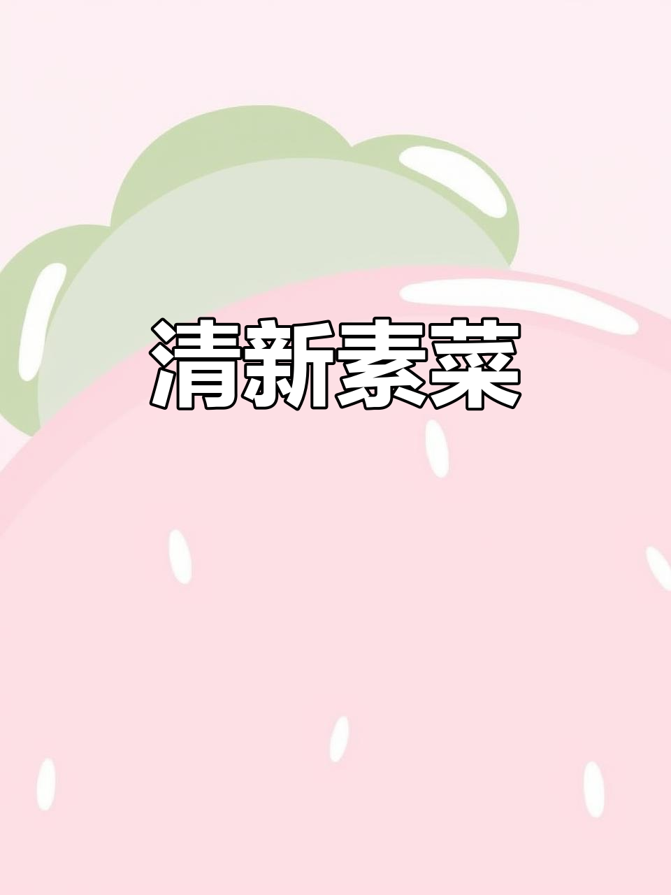 青笋木耳炒蛋,清新美味,简单又开胃