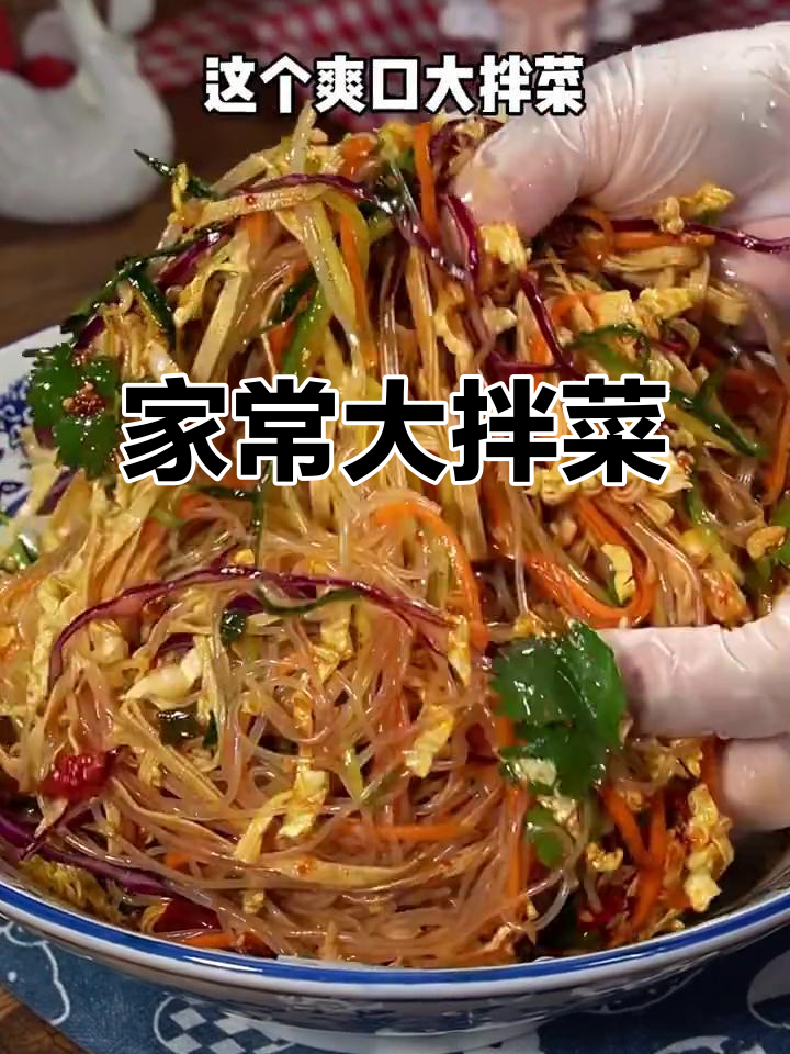 爽口大拌菜,家常必备开胃神器