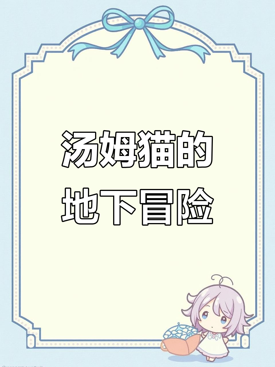 汤姆猫被困监狱,竟发现暗藏宝藏!