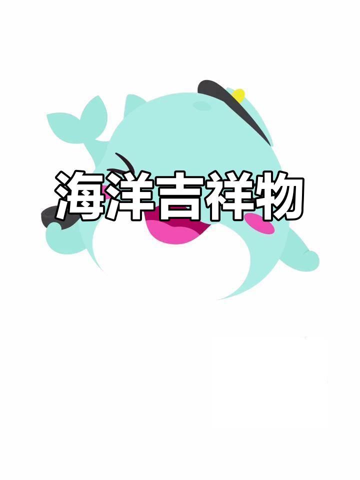 海豚船长,海洋的可爱使者
