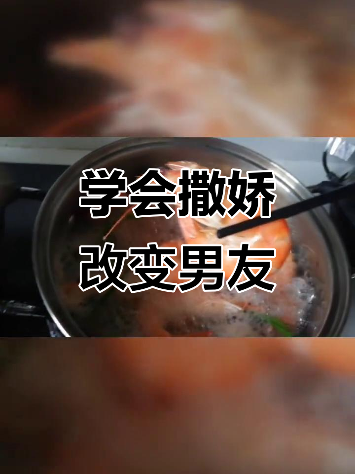 水煮大明虾,如何改变你的男人?