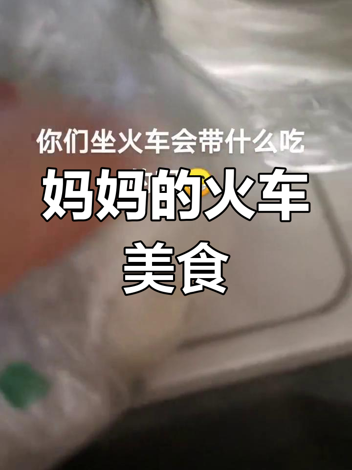 妈妈做的红烧猪蹄和卤鸡爪,火车上的美味早餐