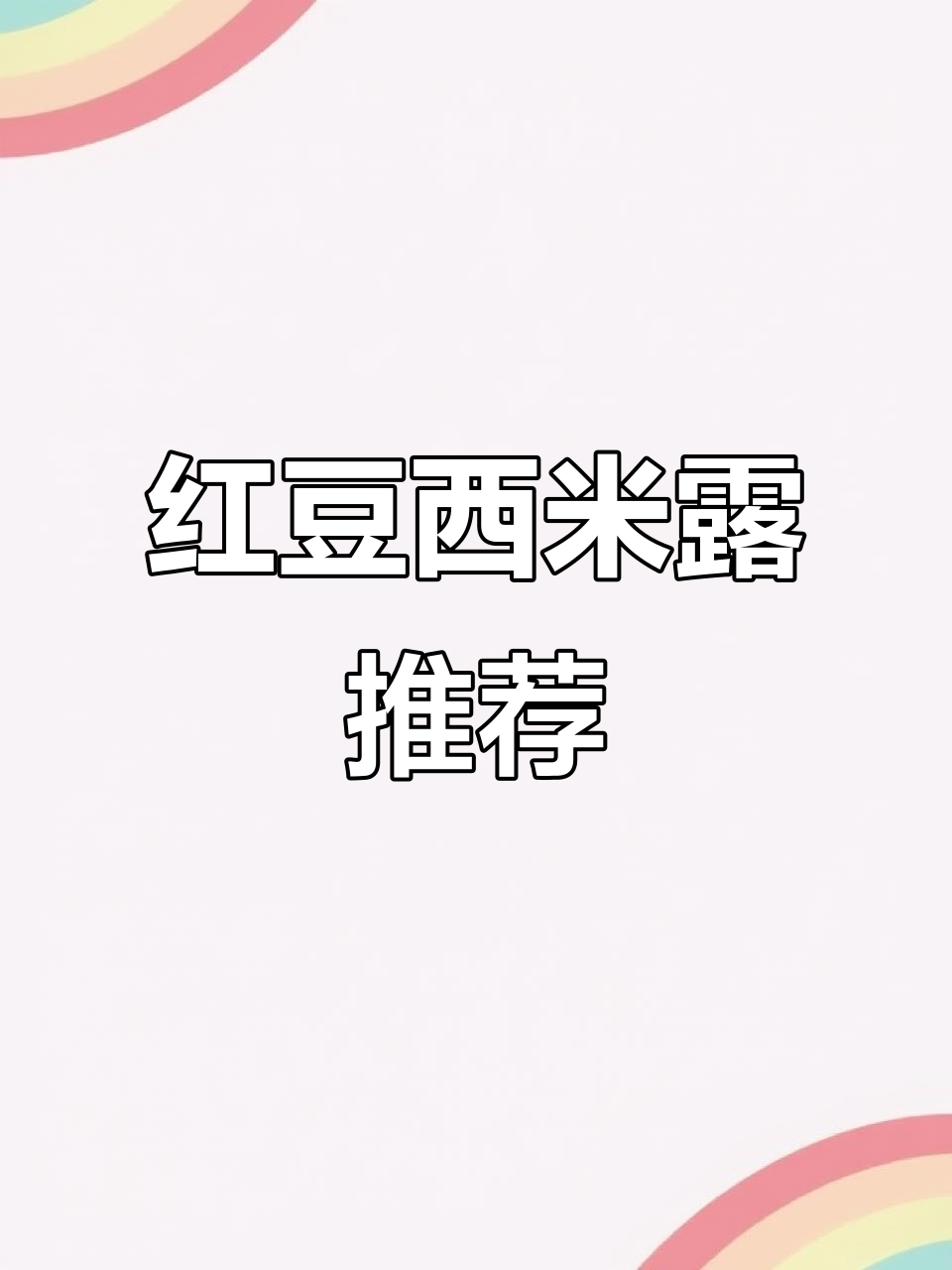 夏天来了,放下奶茶试试这款红豆西米露,清爽又美味!