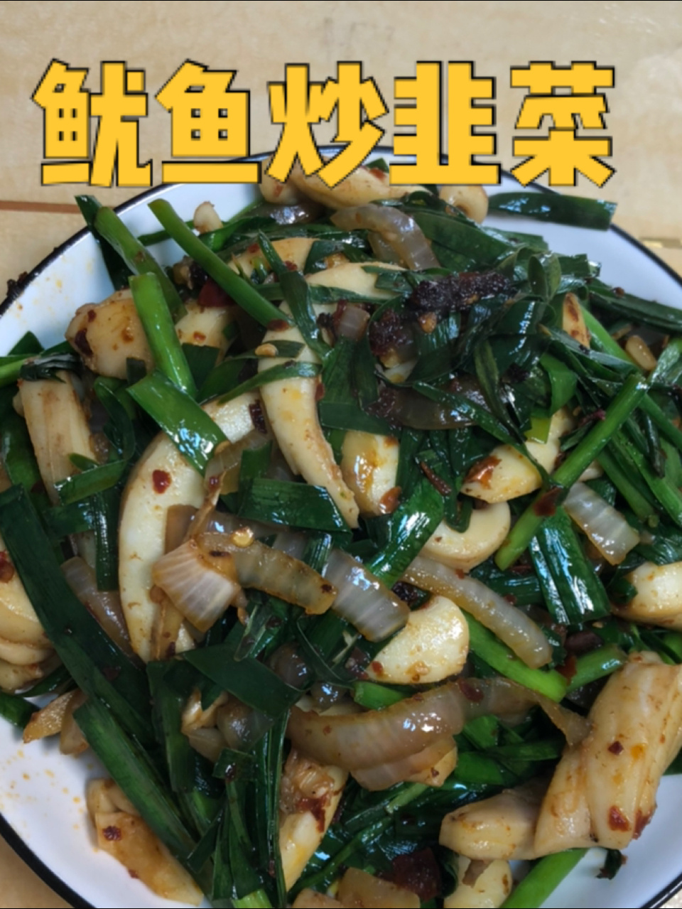 脆嫩爽口鱿鱼炒韭菜细节满满,一学就会