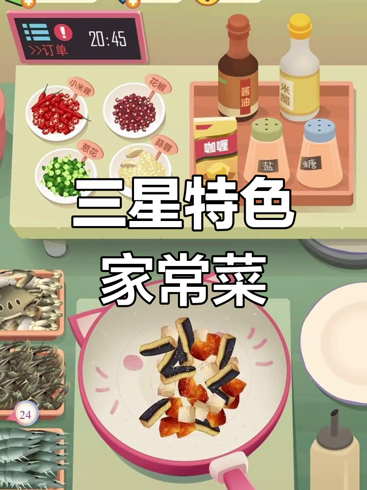 三星菜谱新做法,番茄茄子豆腐大集合