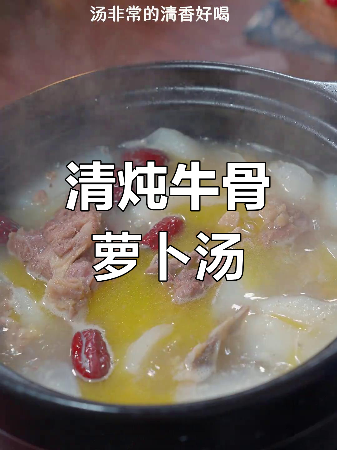 牛骨萝卜汤,年夜饭必备营养美味
