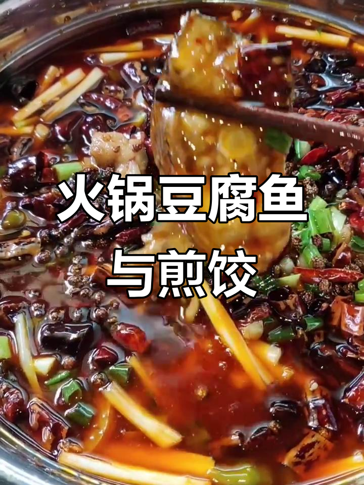 火锅豆腐鱼配煎饺,麻辣鲜香一桌美味