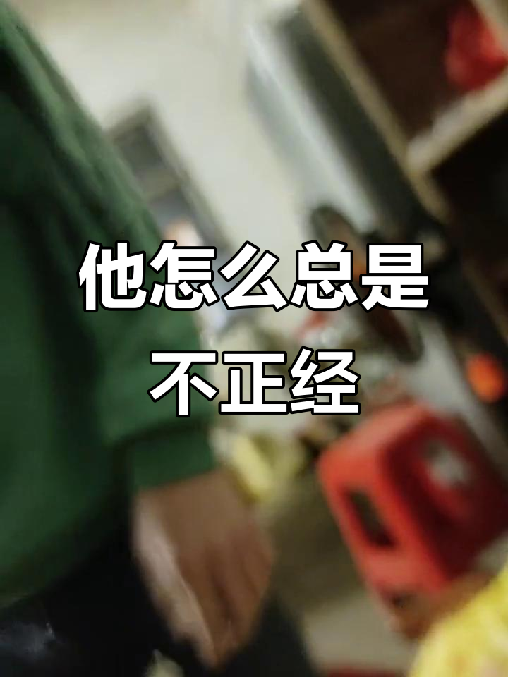 老公总是这样,一点都不正经!
