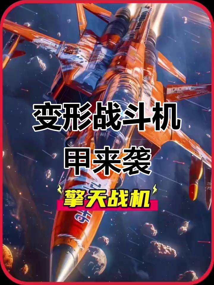 变形金刚与战机进化,擎天柱威震天强势登场