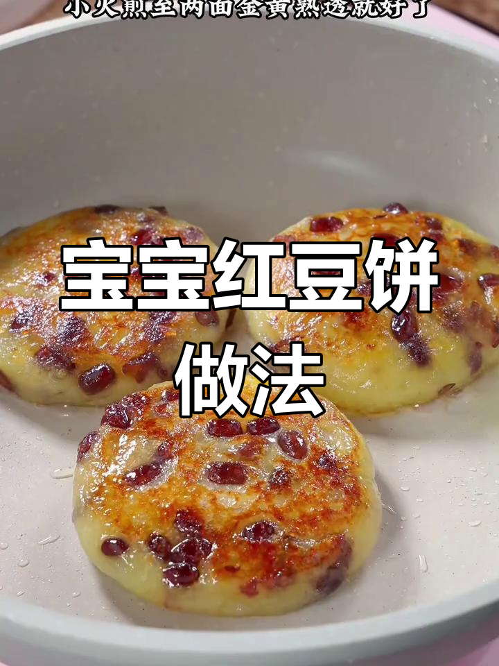 软糯红豆饼,宝宝早餐新吃法
