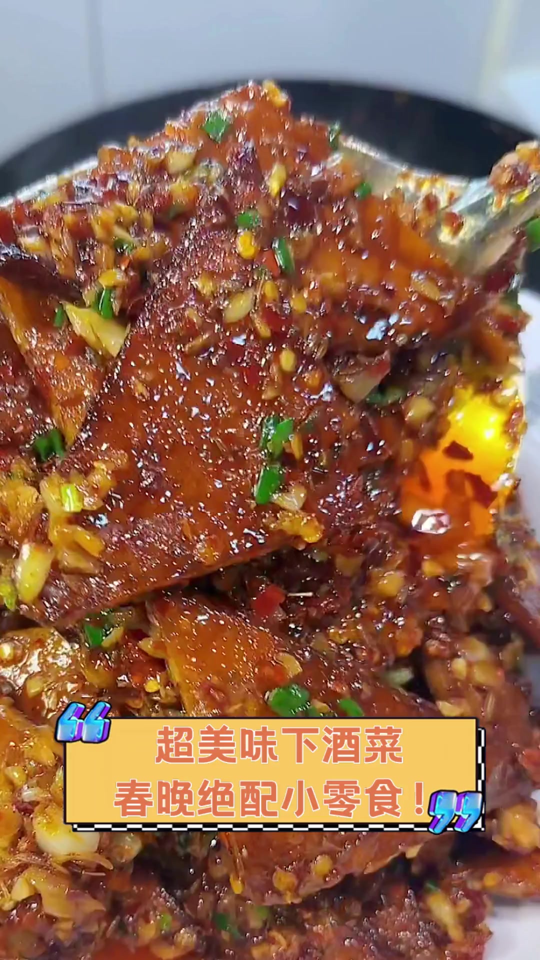 超美味下酒菜,春晚绝配小零食!