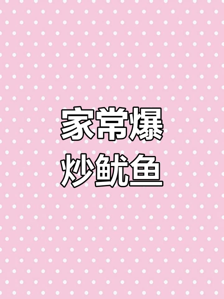 爆炒鱿鱼家常做法,简单又美味