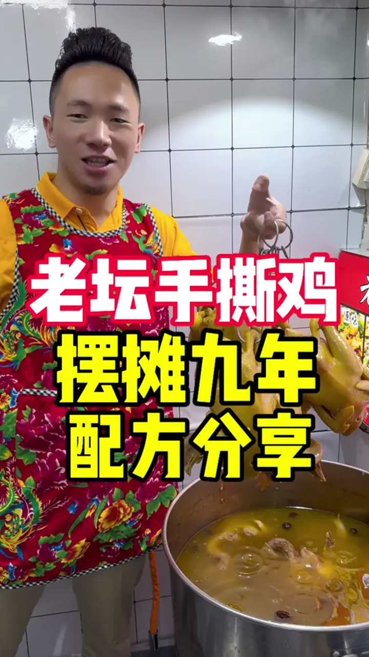老坛手撕鸡摆摊九年配方分享,施总老坛手撕鸡