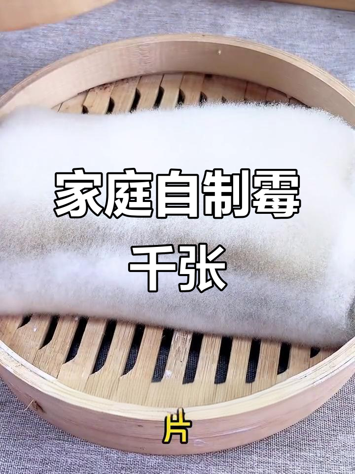 自制霉千张，轻松做出臭豆腐般的香味