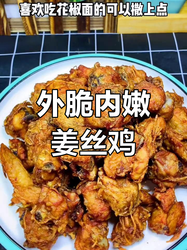 姜丝炸鸡,外酥里嫩的完美口感