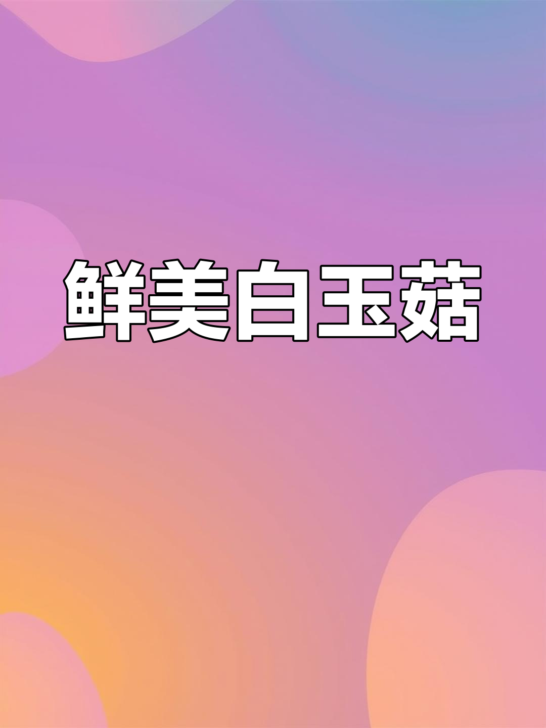 白玉菇汤鲜美,鸡蛋一打更添风味,家常美味值得一试
