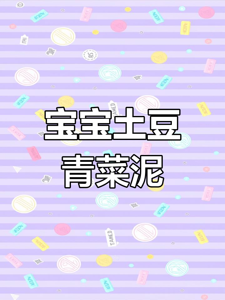 四到六个月宝宝辅食:土豆青菜泥,营养加倍