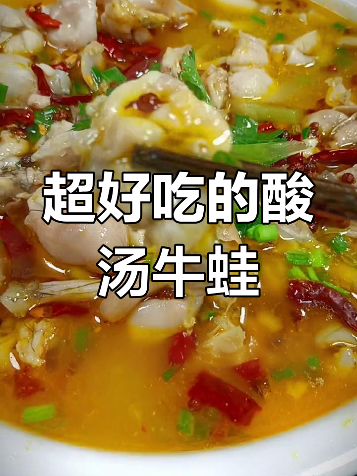 酸汤牛蛙,味道超赞!