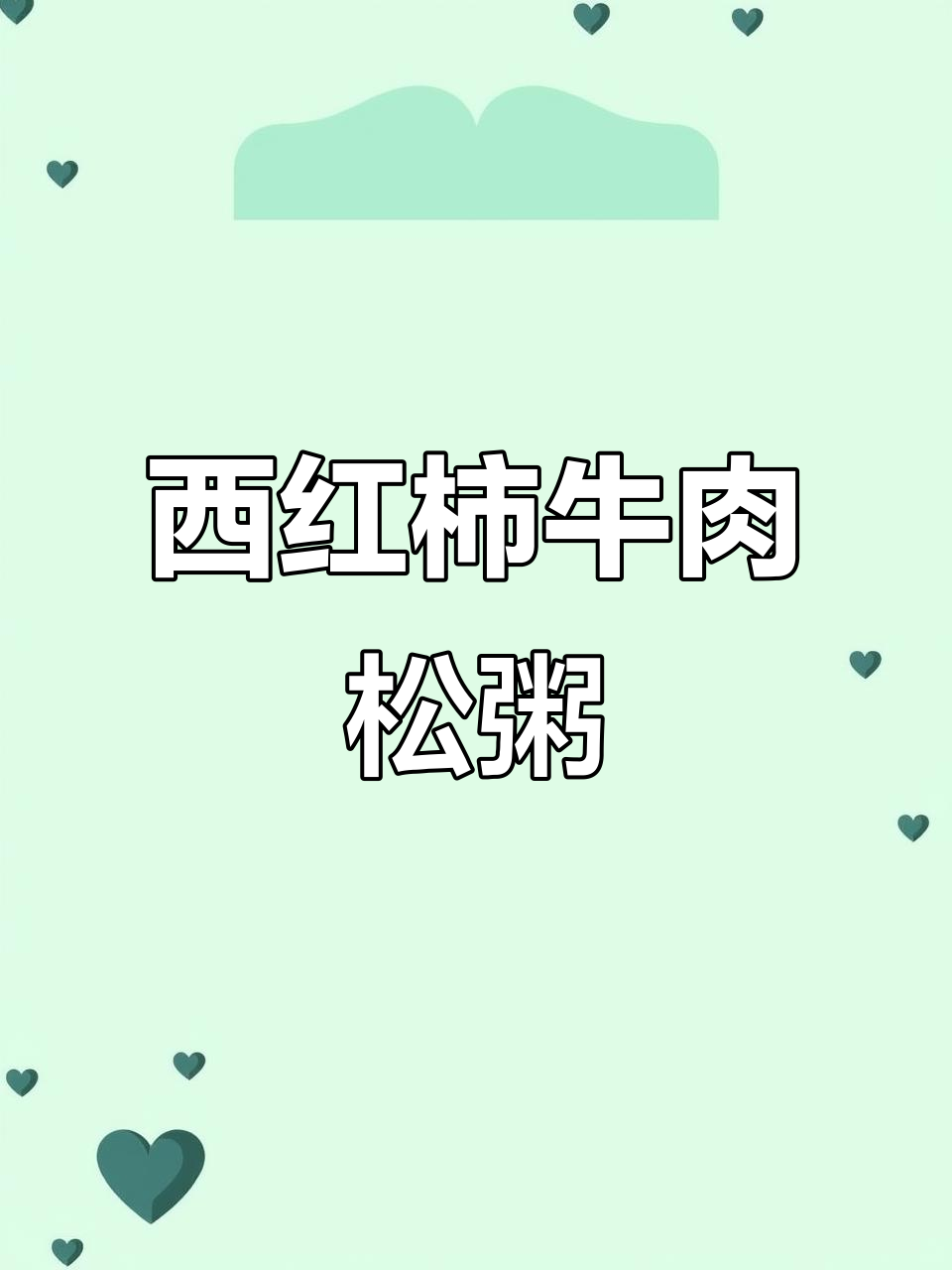 牛肉松搭配西红柿白粥,宝宝辅食轻松做