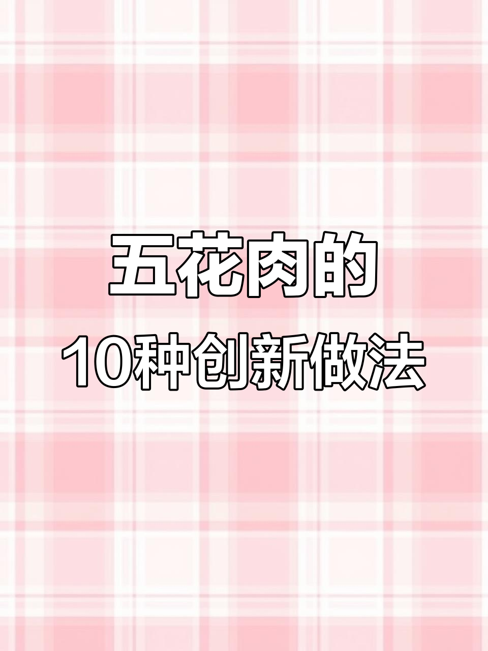 过年必备五花肉新做法,十道美味等你来试
