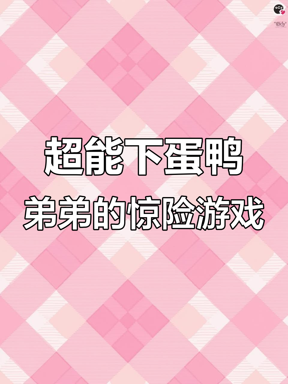 弟弟偷吃数字饼干，结果被僵尸鸡腿吓到不敢再玩