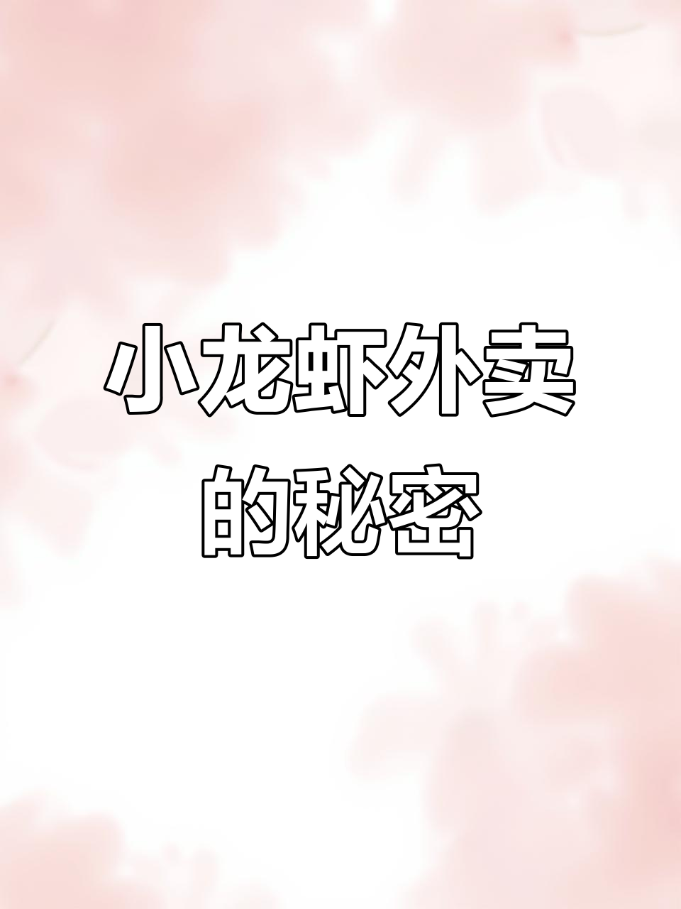 大家都这么做,我也试试!小龙虾外卖隐藏的“秘密”!
