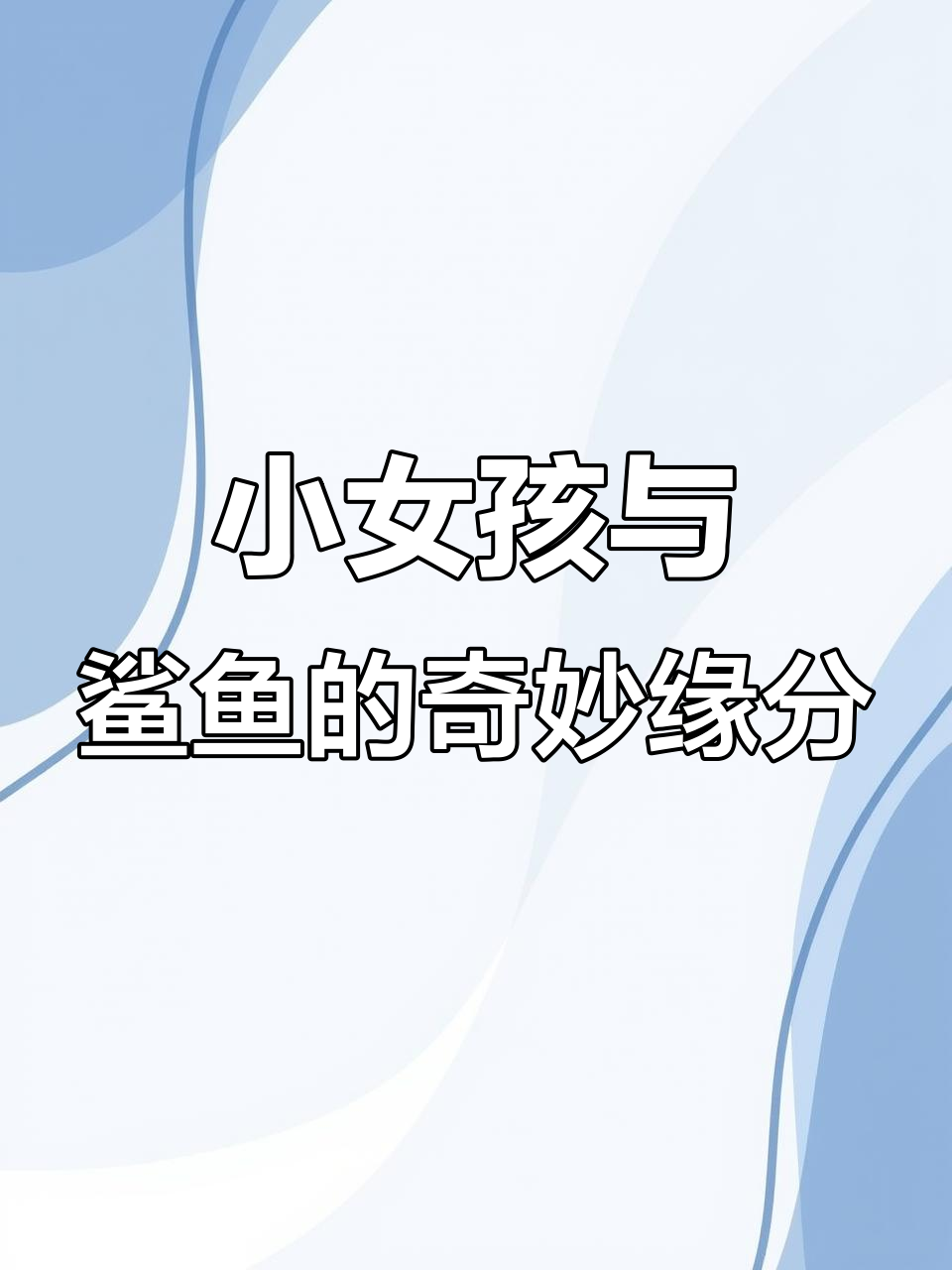 女孩救鲨反被守护,鲨鱼家族感恩送礼