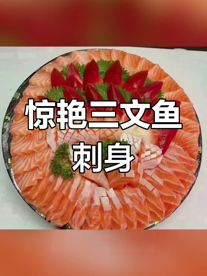 三文鱼刺身拼盘,色彩斑斓让人垂涎欲滴