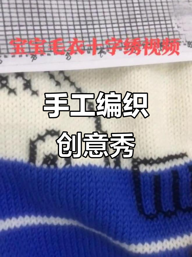 手工编织乐趣多,一起织毛衣,打造独特十字绣作品