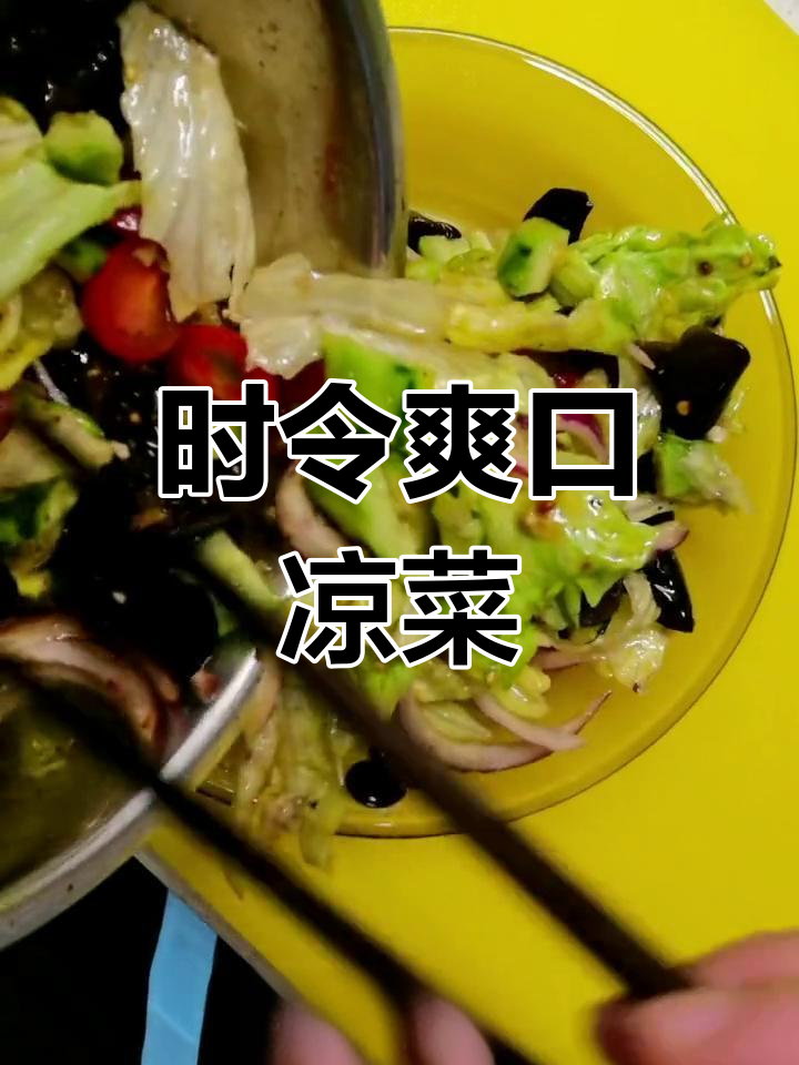 夏季必备清爽凉菜,时令蔬菜拌一拌,开胃又营养!