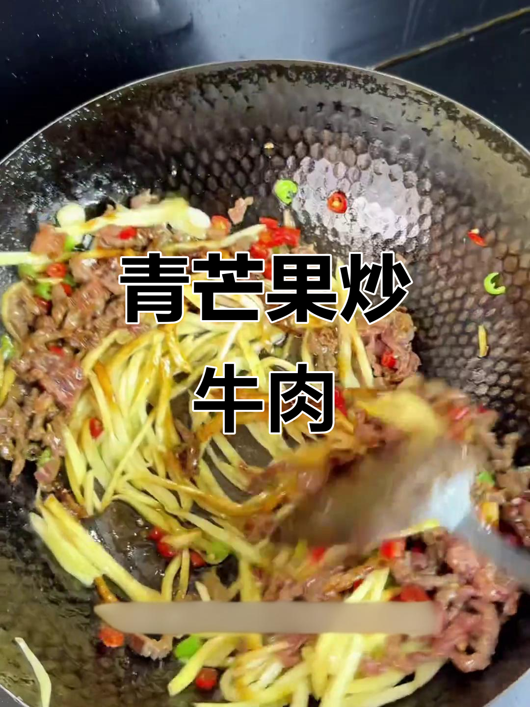 青芒果炒牛肉,云南地道傣味美食