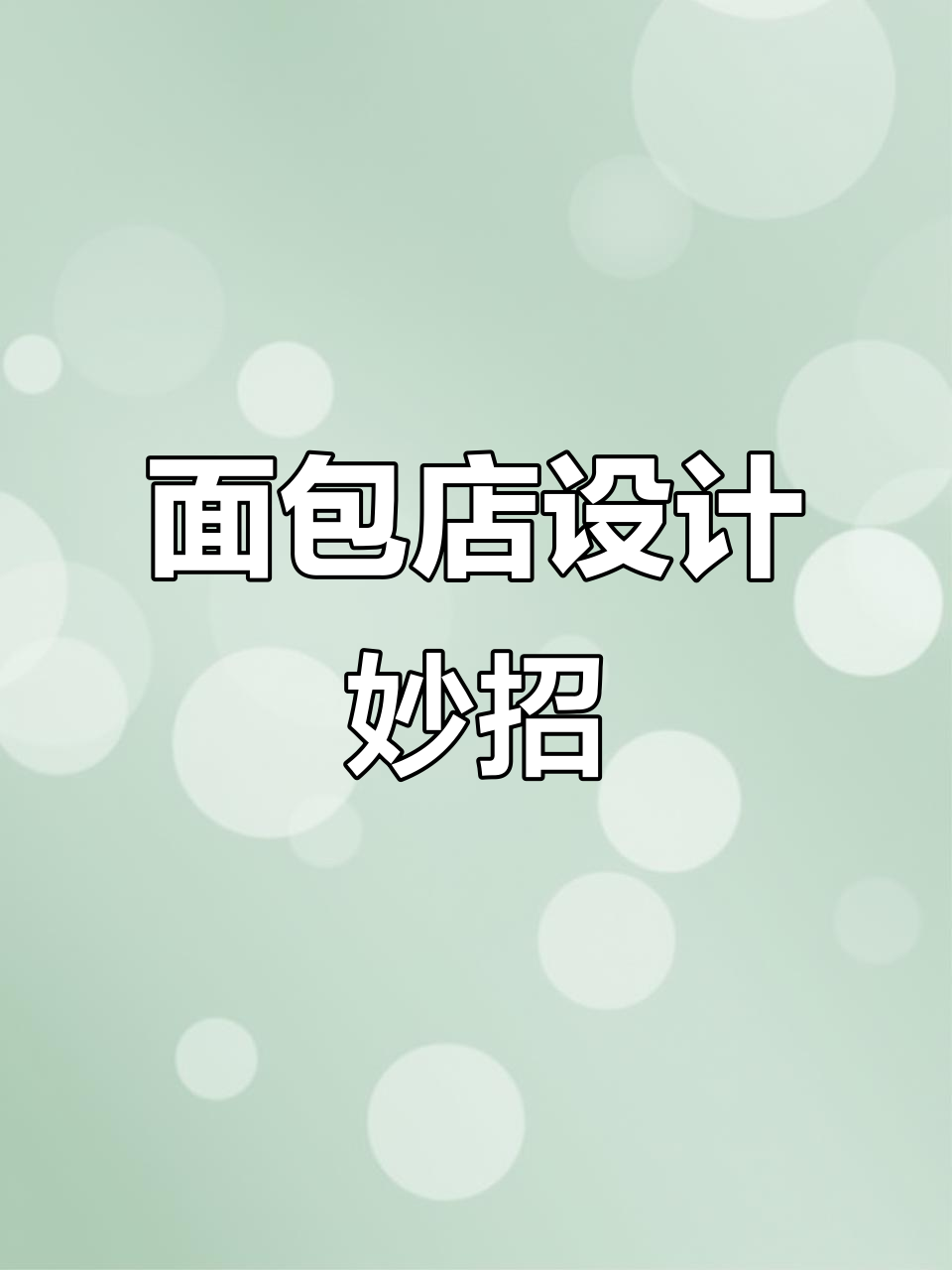 面包店设计大揭秘,这样布局太香了!