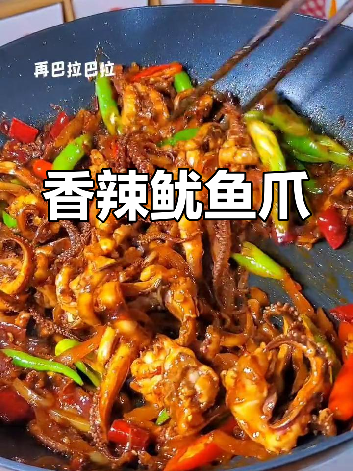 新鲜鱿鱼爪香辣做法,秒杀路边摊