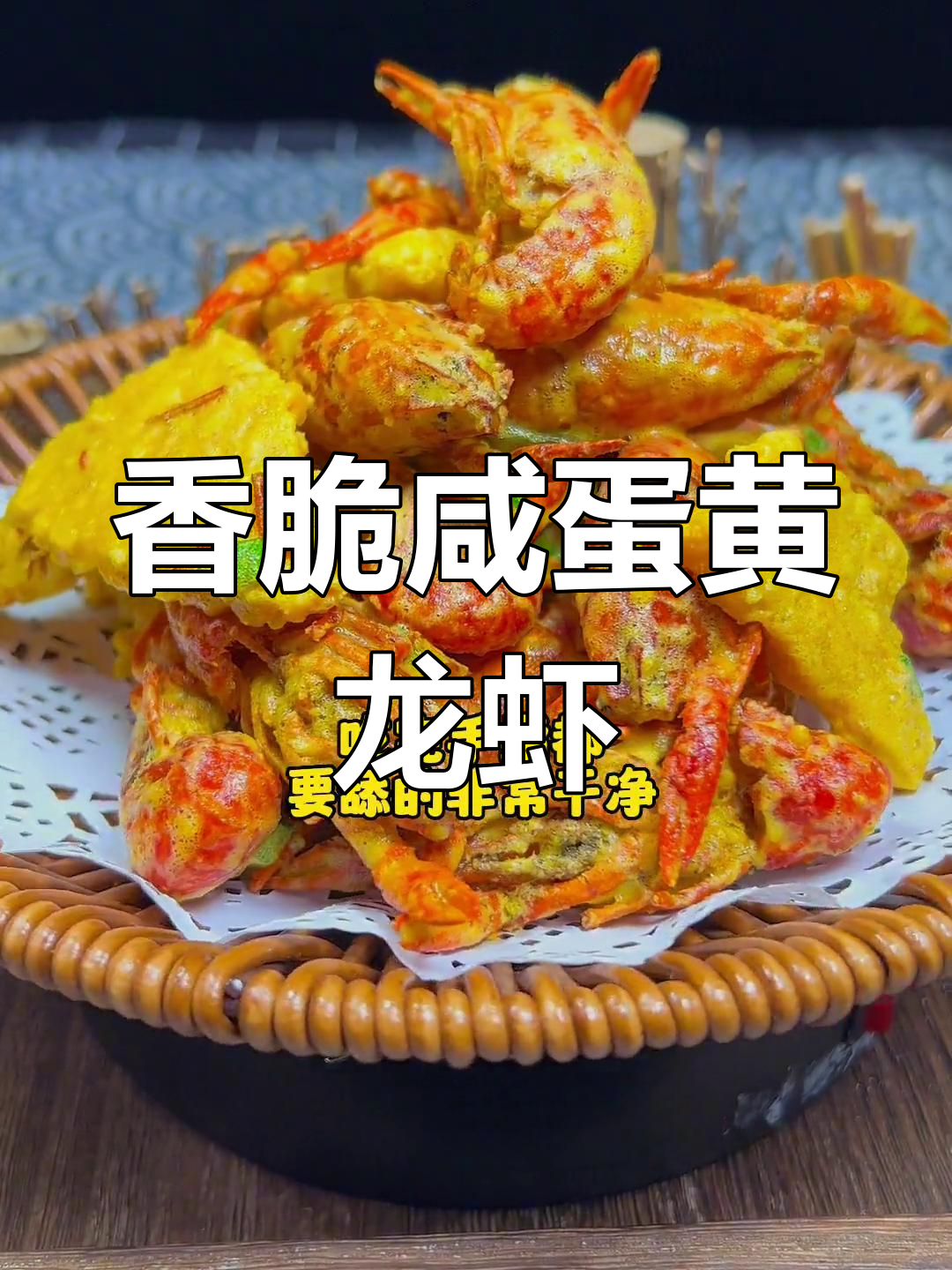 咸蛋黄小龙虾,外酥里嫩,吃上一口停不下来!