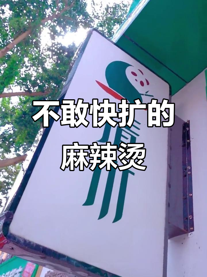 清水绿川椒麻辣烫:14年稳扎稳打,不敢快速扩张